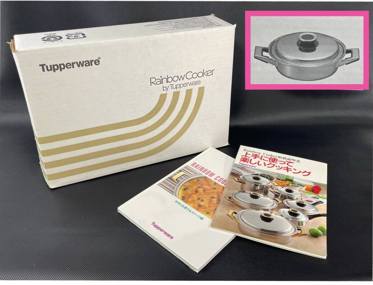 Tupperware タッパーウェアレインボークッカー21cm浅鍋 中古品