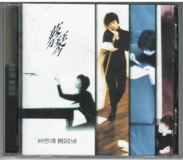 蔡琴 Tsai Chin ツァイ・チン「新感情 舊回憶」CD 送料込