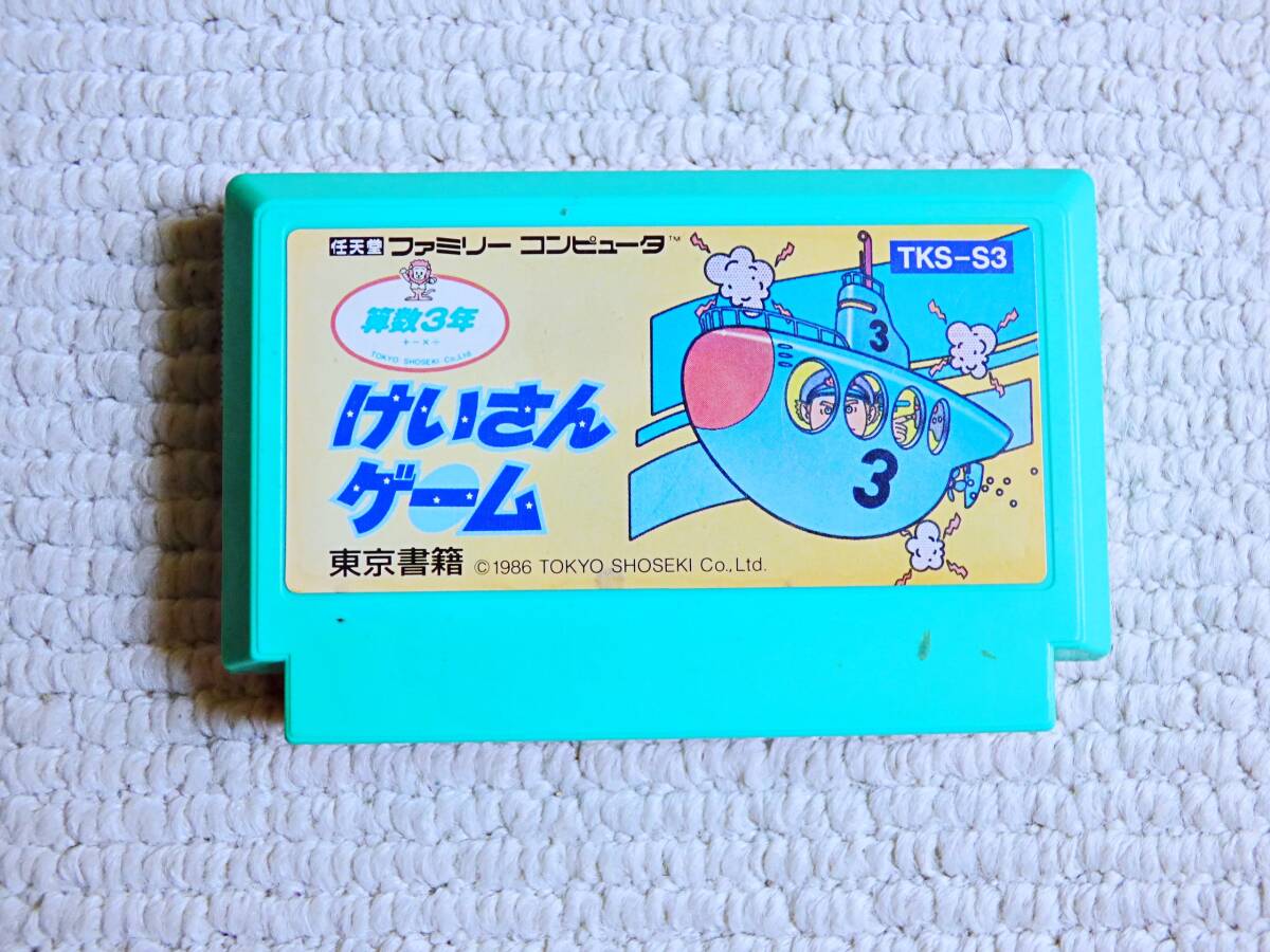 2025年最新】Yahoo!オークション -けいさんゲーム 算数3年の中古