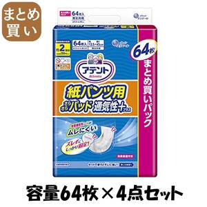 【まとめ買い】アテント紙パンツ用尿とりパッドぴったり超安心2回吸収64枚 容量64枚×4点セット 大王製紙 大人用オムツ