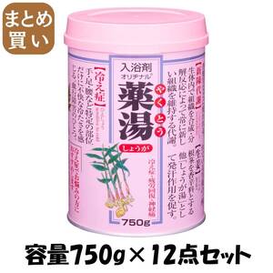 【まとめ買い】オリヂナル薬湯 しょうが 750G 容量750G×12点セット オリヂナル 入浴剤