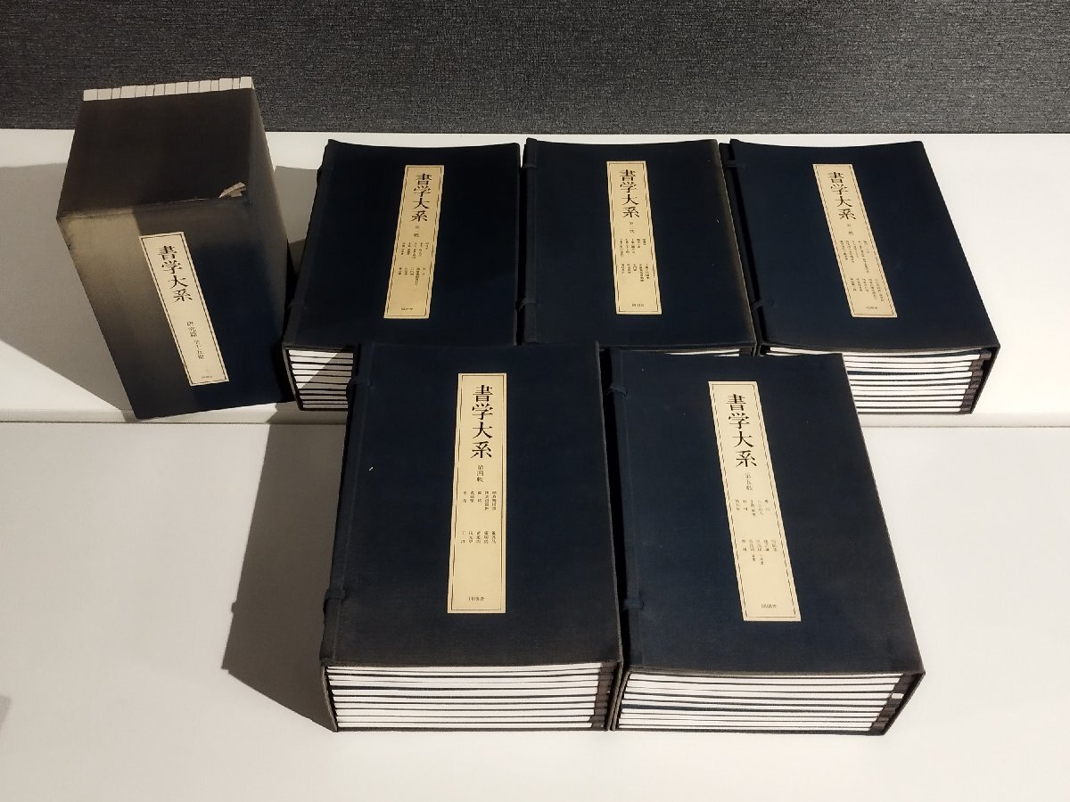 2025年最新】Yahoo!オークション -書学大系の中古品・新品・未 2025年最新】Yahoo!オークション -書学大系の中古品・新品・未