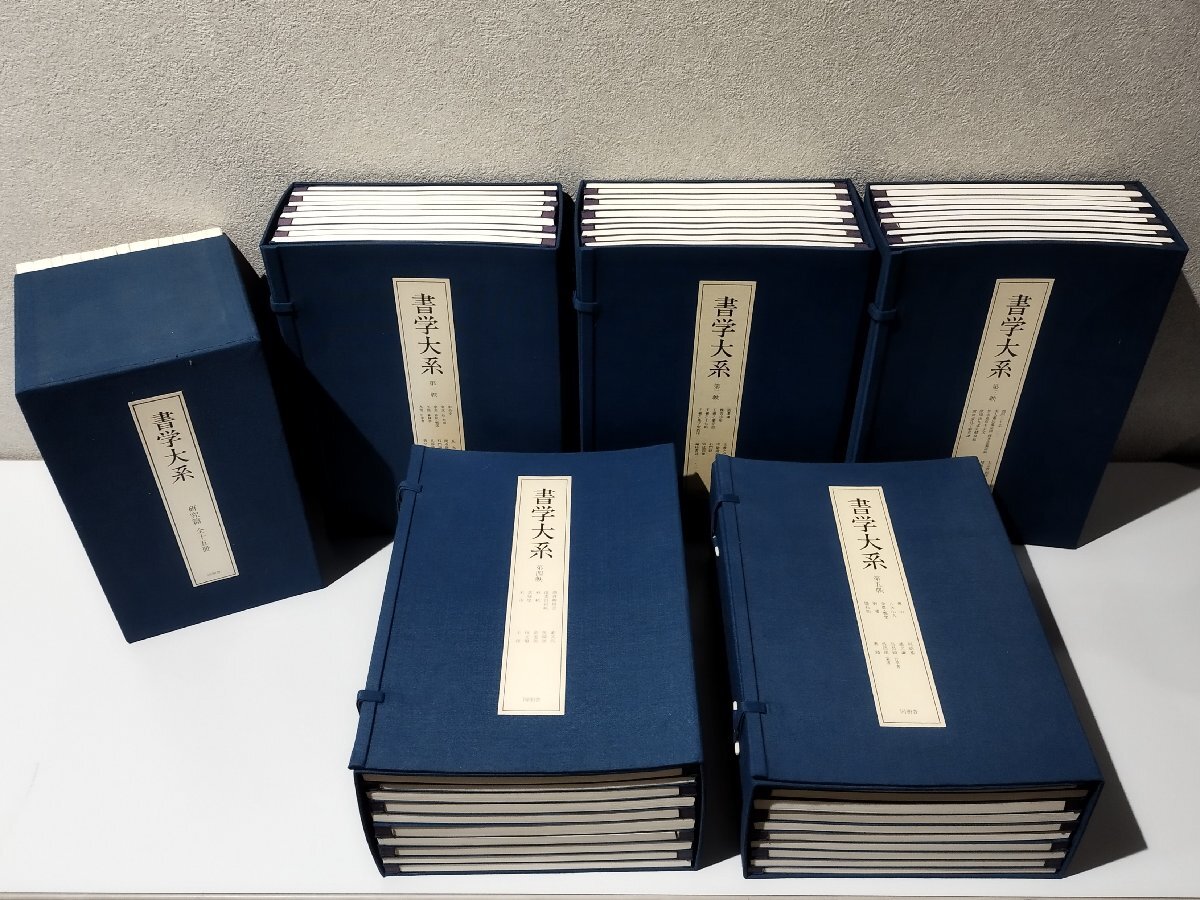 2025年最新】Yahoo!オークション -書学大系の中古品・新品・未 2025年最新】Yahoo!オークション -書学大系の中古品・新品・未