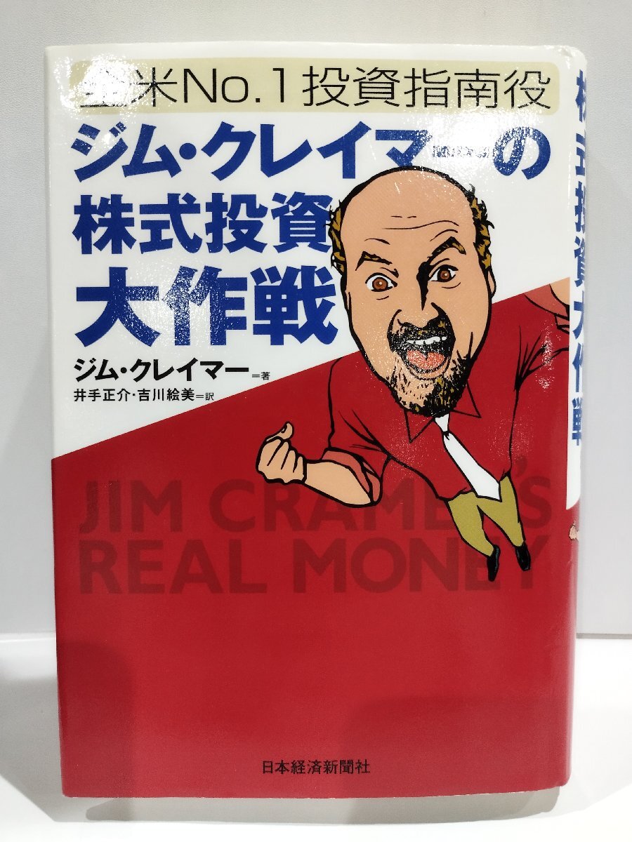 Yahoo!オークション -「全米No.1投資指南役ジム・クレイマーの Yahoo!オークション -「全米No.1投資指南役ジム・クレイマーの
