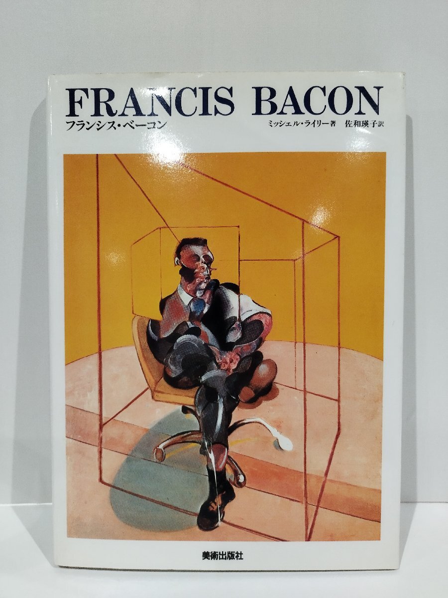 2025年最新】Yahoo!オークション -フランシス・ベーコンの中古品
