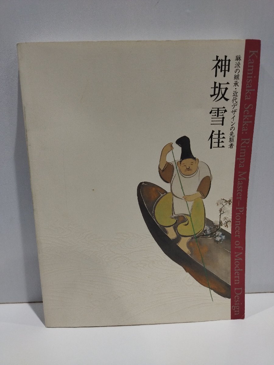 2025年最新】Yahoo!オークション -神坂雪佳(本、雑誌)の中古品 2025年最新】Yahoo!オークション -神坂雪佳(本、雑誌)の中古品