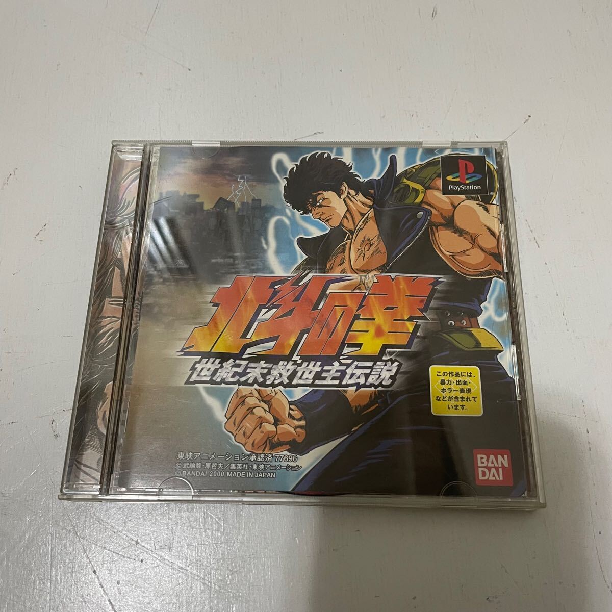 PS]北斗の拳 世紀末救世主伝説