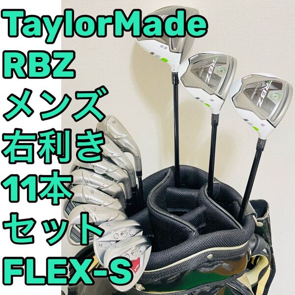 TaylorMade RBZ テーラーメイド 11本セット FLEX-S 右利き メンズ ゴルフクラブセット ドライバー ウッド アイアン ウェッジ 送料無料