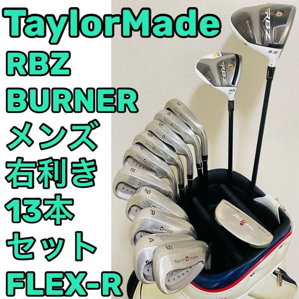 全て TaylorMade テーラーメイド RBZ STAGE2 BURNER ゴルフクラブ13本セット FLEX-R メンズ 右利き ドライバー ウッド アイアン パター