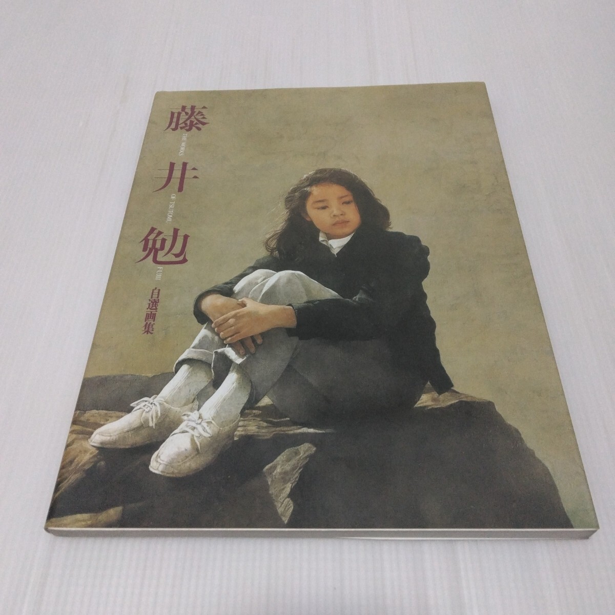 2025年最新】Yahoo!オークション -藤井 勉の中古品・新品・未 2025年最新】Yahoo!オークション -藤井 勉の中古品・新品・未