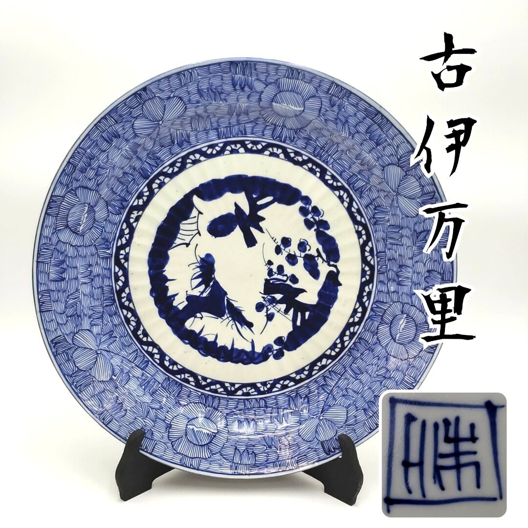2025年最新】Yahoo!オークション -伊万里焼大皿(染付)の中古品 2025年最新】Yahoo!オークション -伊万里焼大皿(染付)の中古品