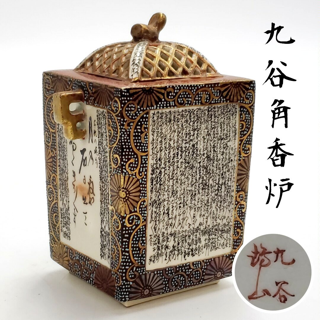 Yahoo!オークション -「香炉 陶器」(九谷) (日本の陶磁)の落札