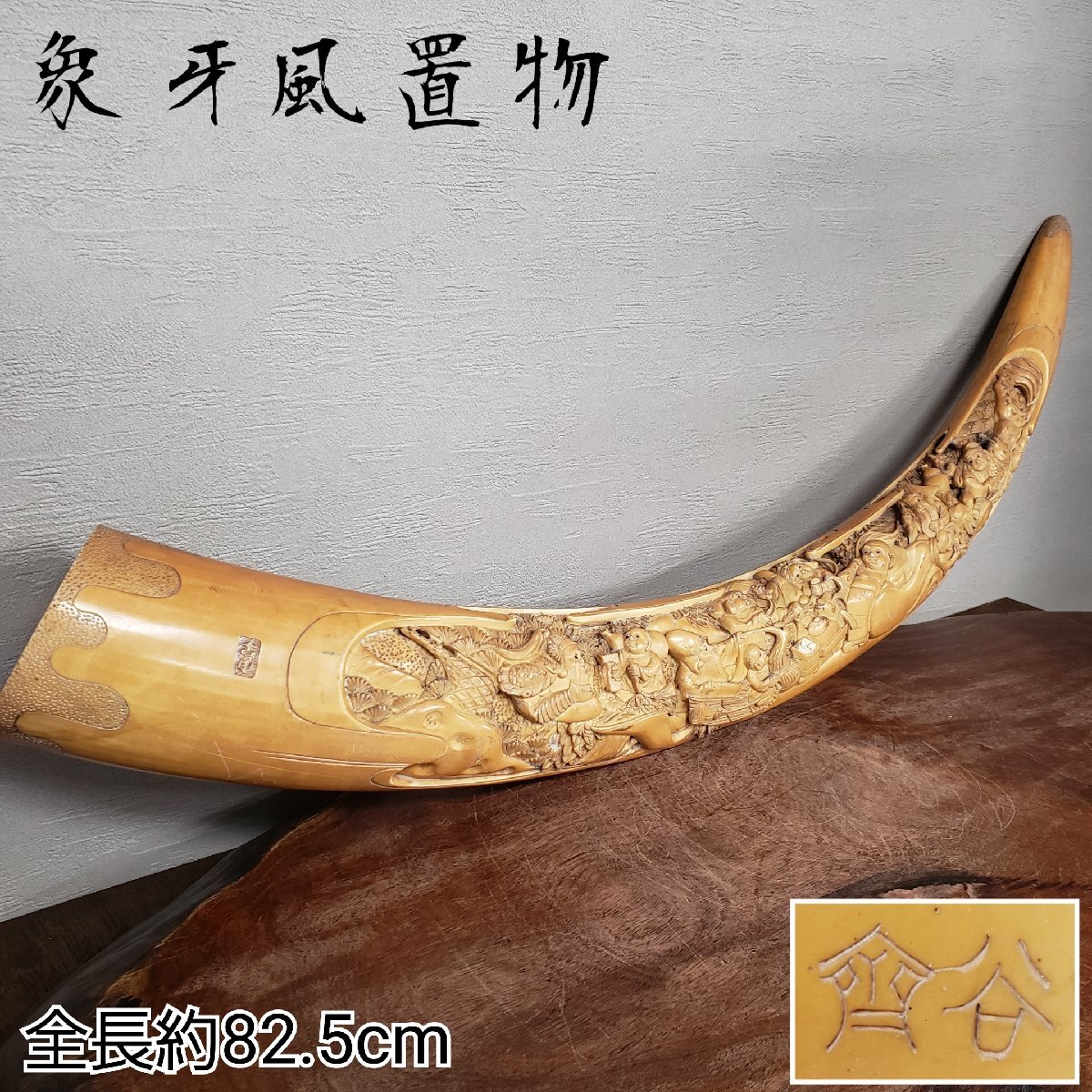 ▽O 骨董 ｜樹脂製 象牙風 オブジェ 飾物｜斎谷 ？斉谷 ｜
