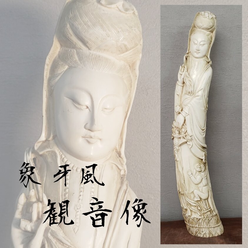 2025年最新】Yahoo!オークション -象牙 彫刻 観音の中古品・新品