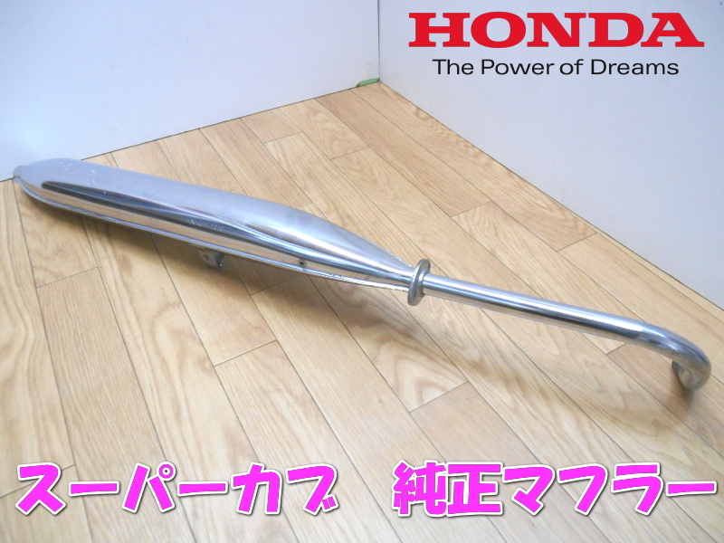 G*n様 行灯カブ　スーパーカブ純正　モナカマフラー　ジャンク 行灯カブ スーパーカブ純正 モナカマフラー ジャンク - メルカリ