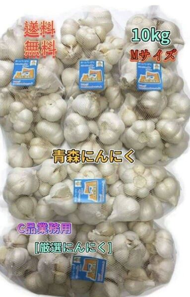 にんにく 業務用にんにく10kg Mサイズ 【 C品】青森にんにく 「ホワイト六片種にんにく」 国産にんにく 訳ありにんにく