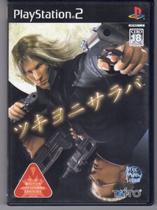 PS2◆ツキヨニサラバ