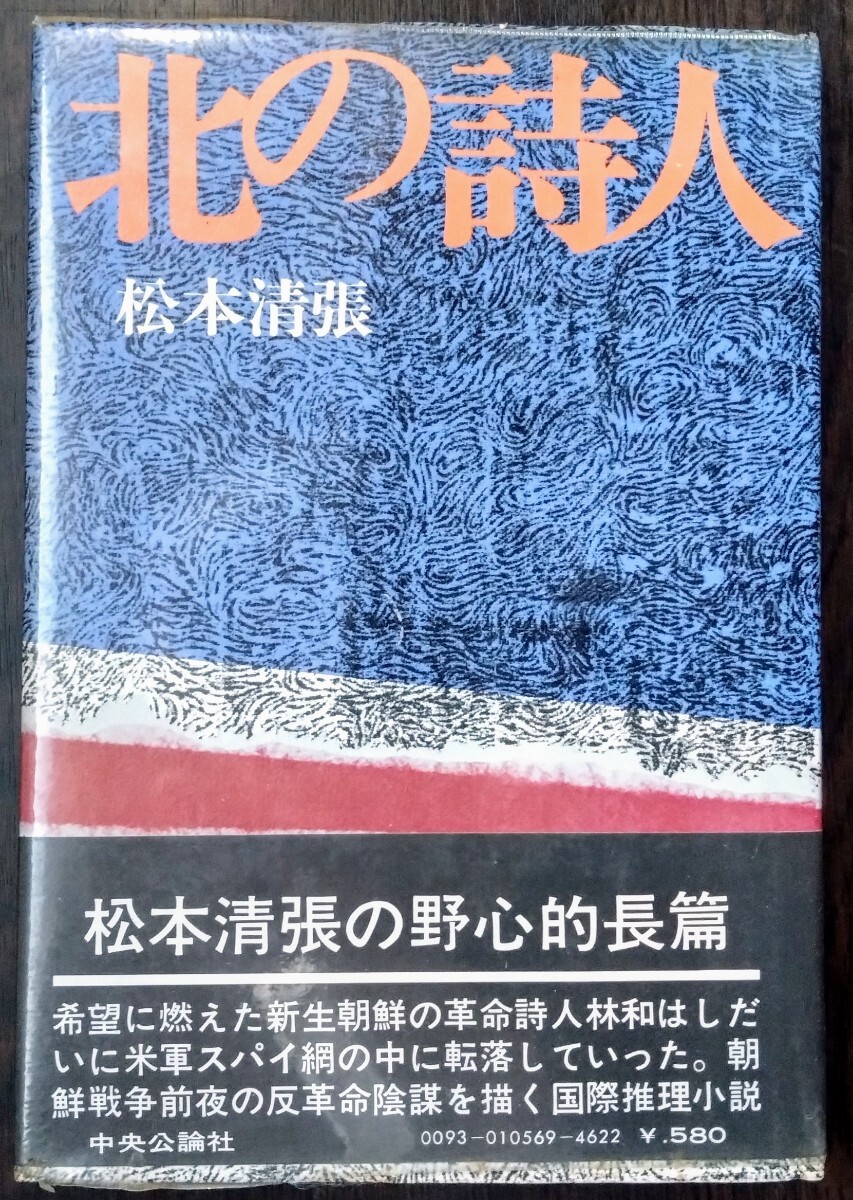大人女性の 2025年最新】Yahoo!オークション -松本清張 北の詩人の中古品 文学・小説