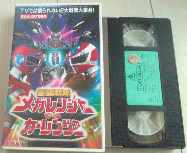 【匿名発送・追跡番号あり】 電磁戦隊 メガレンジャー VS カーレンジャー VHS