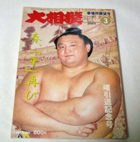 Yahoo!オークション -「相撲 力士」(本、雑誌) の落札相場・落札価格 Yahoo!オークション -「相撲 力士」(本、雑誌) の落札相場・落札価格