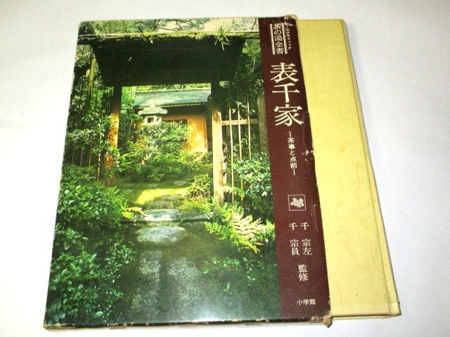 2025年最新】Yahoo!オークション -茶の湯全書の中古品・新品・未 2025年最新】Yahoo!オークション -茶の湯全書の中古品・新品・未