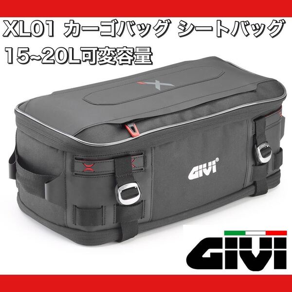 【即納在庫・新品】GIVI XL01 防水カーゴバッグ シートバッグ 15~20L可変容量