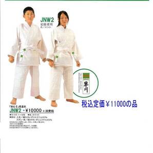 ◆送料無料◆即決お買得♪KUSAKURA柔道着◆JNW2(白)size4号◆「初心Ⅱ」柔道衣◆学校授業向き♪