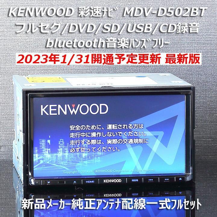 2025年最新】Yahoo!オークション -ケンウッド ナビmdv-d502btの 2025年最新】Yahoo!オークション -ケンウッド ナビmdv-d502btの