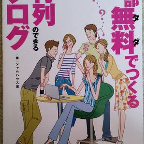 【新品同様】(株)ジャムハウス 著 / 全部無料で作る行列のできるブログ