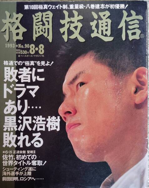 【超希少】格闘技通信 1993年8月号(表紙 黒沢浩樹)