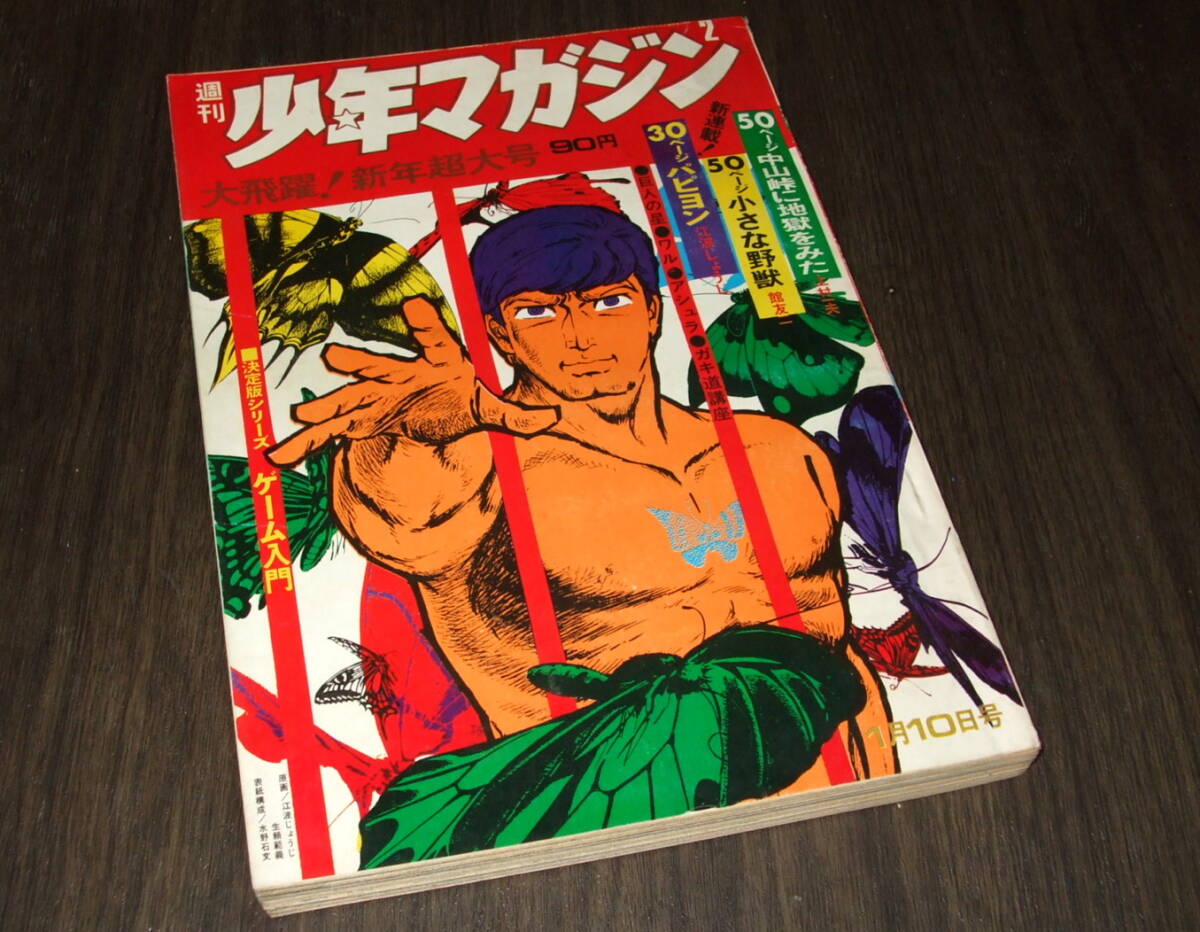 Yahoo!オークション -「少年マガジン 1971」(本、雑誌) の落札 Yahoo!オークション -「少年マガジン 1971」(本、雑誌) の落札