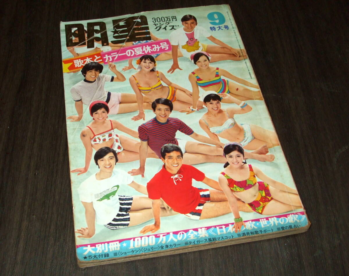 s3165 平凡1968年 昭和43年水着ビキニ酒井和歌子由美かおる松原