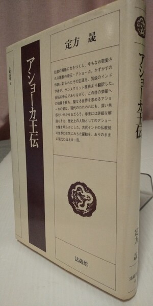 『アショーカ王伝』 定方 晟 法蔵館選書9