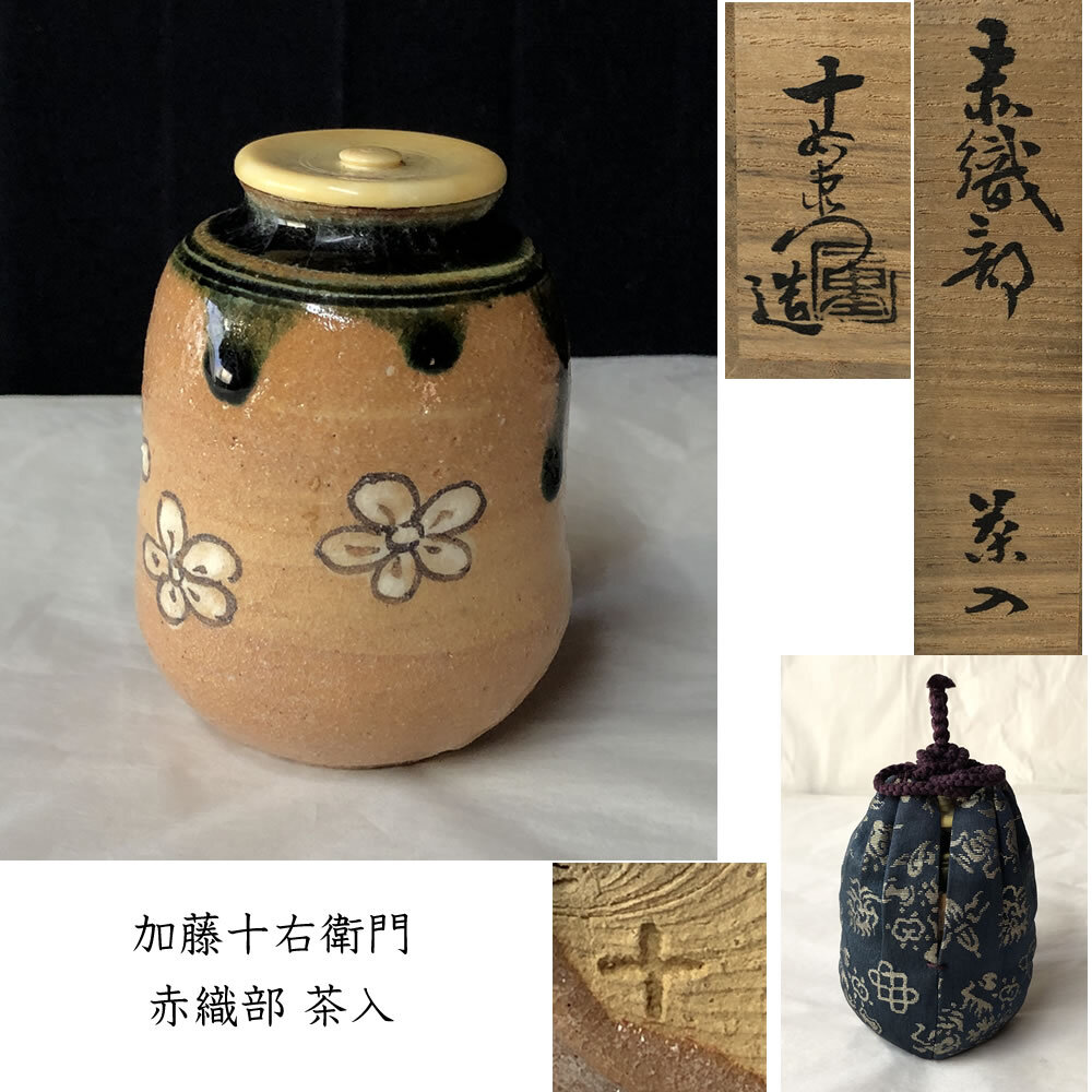 Yahoo!オークション -「加藤十右衛門」(織部) (美濃)の落札相場 Yahoo!オークション -「加藤十右衛門」(織部) (美濃)の落札相場