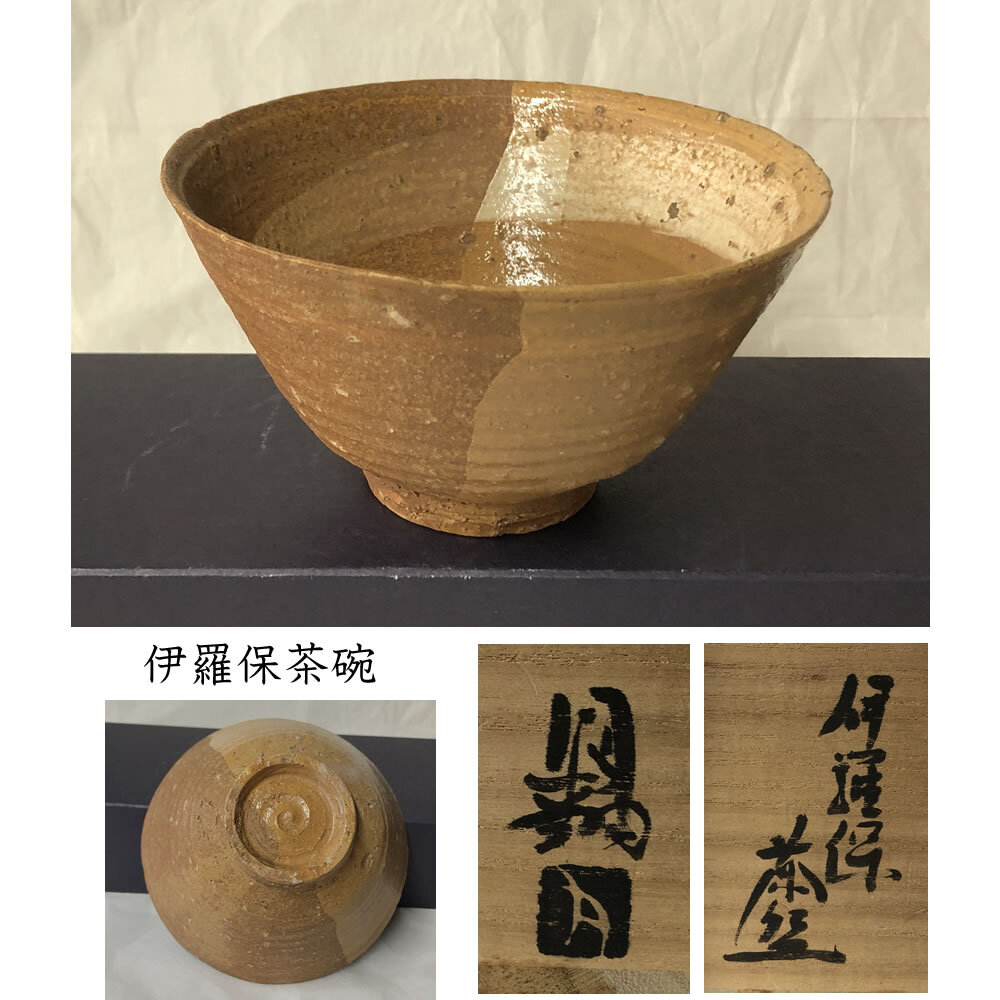 2025年最新】Yahoo!オークション -茶道具 茶碗 伊羅保の中古品 2025年最新】Yahoo!オークション -茶道具 茶碗 伊羅保の中古品