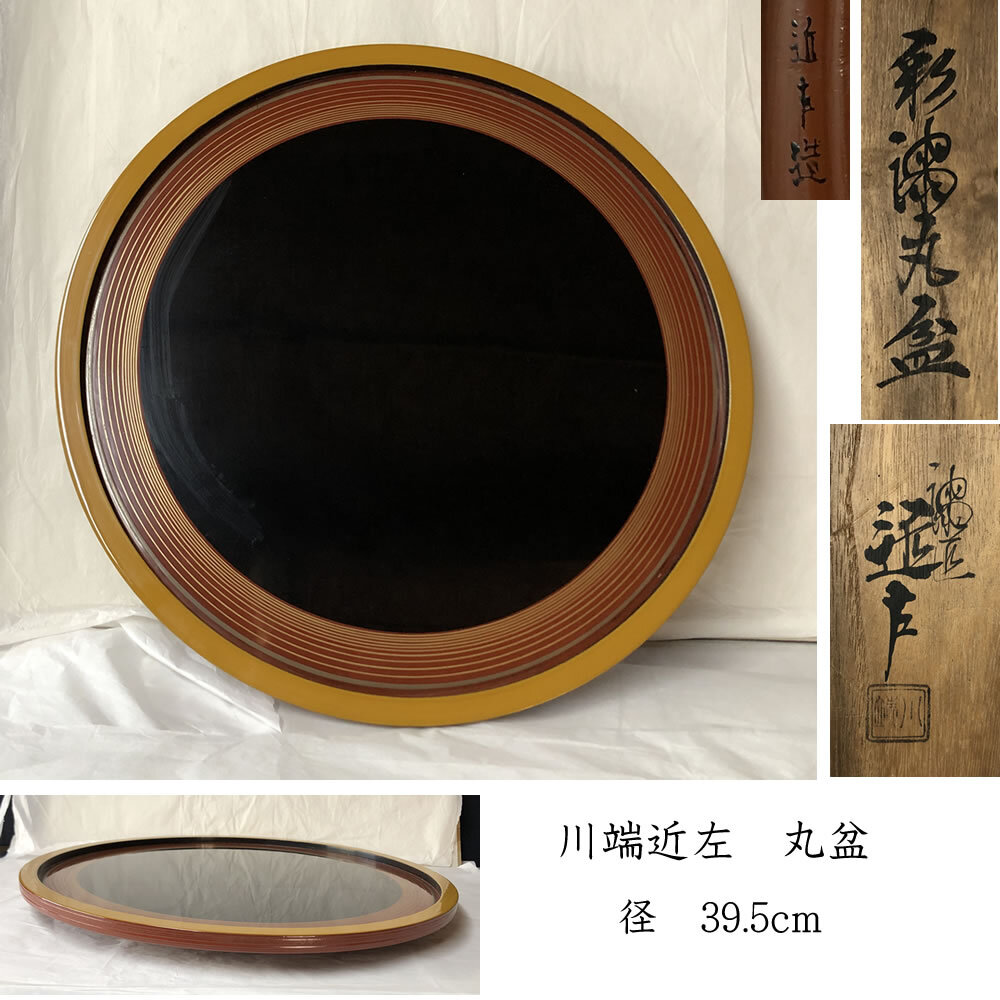 割引発見 2025年最新】Yahoo!オークション -川端近左(盆)の中古品・新品 盆