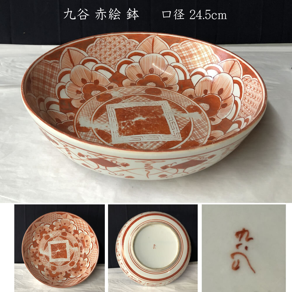 Yahoo!オークション -「九谷 赤絵 鉢」(工芸品) の落札相場 Yahoo!オークション -「九谷 赤絵 鉢」(工芸品) の落札相場