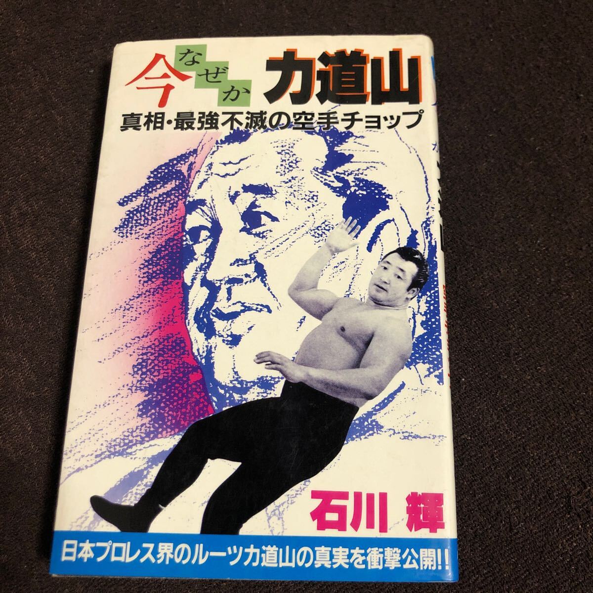 2025年最新】Yahoo!オークション -力道山 プロレス(本、雑誌)の 2025年最新】Yahoo!オークション -力道山 プロレス(本、雑誌)の