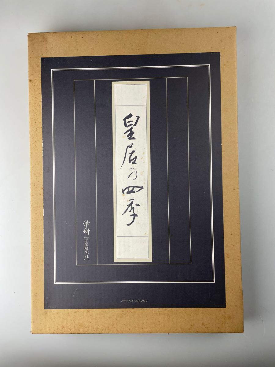 Amazon.co.jp: 皇居の四季 : 日本経済新聞社: 本