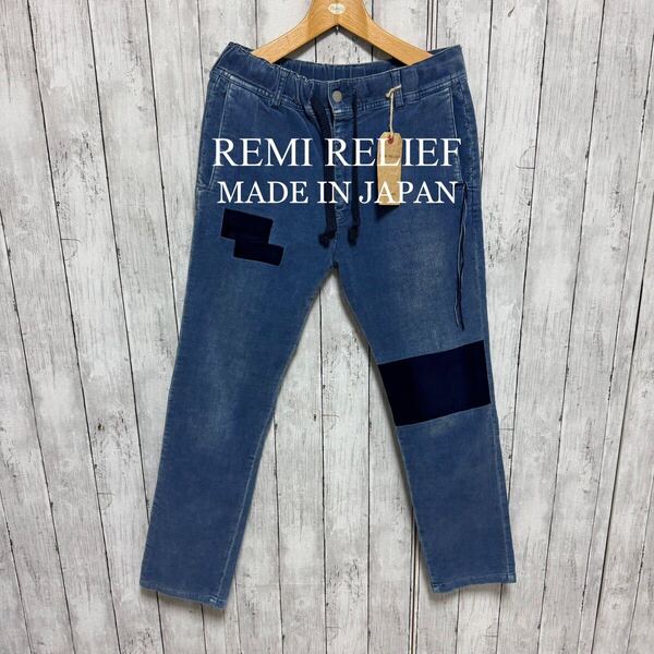 【未使用】REMI RELIEFリメイクコーデュロイストレッチパンツ!日本製!