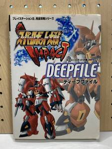 PS2 スーパーロボット大戦 IMPACT DEEPFILE 攻略本 傷み有 ③