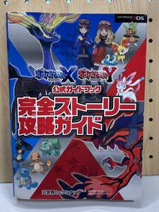 3DS ポケットモンスターX・Y 公式ガイドブック 完全ストーリー 攻略ガイド 初版 攻略本 傷み有