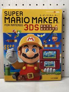 3DS スーパーマリオメーカー for ニンテンドー3DS かんぺきガイドブック 攻略本