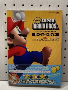 DS Newスーパーマリオブラザーズ パーフェクトガイド 帯付 攻略本