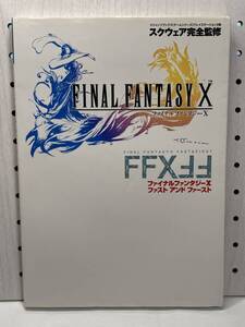 PS2 ファイナルファンタジーⅩ ファスト&ファースト Vジャンプブックス 攻略本