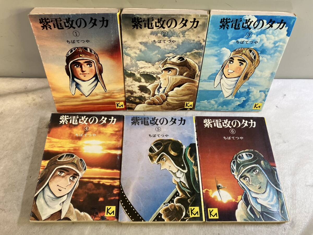 Yahoo!オークション -「紫電改のタカ」(漫画、コミック) の落札