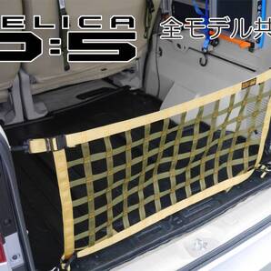 デリカ D:5 オリジナル リアフェンス専用カーゴネット DELICA 10 23