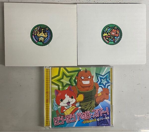 妖怪ウォッチCD Dream5+ブリー隊長 ダンダン ドゥビズバー!