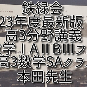 鉄緑会 23年度通期 本田先生 高3数学SA 高3分野講義数学ⅠAⅡBⅢ フルセット 上位クラス 河合塾 駿台 東進 SEG