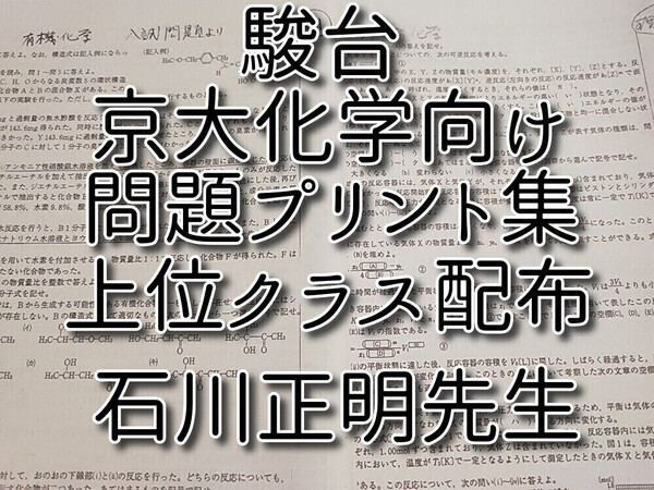 駿台 石川正明先生 京大化学向け 問題プリント集 上位クラス 河合塾 駿台 鉄緑会 Z会 東進